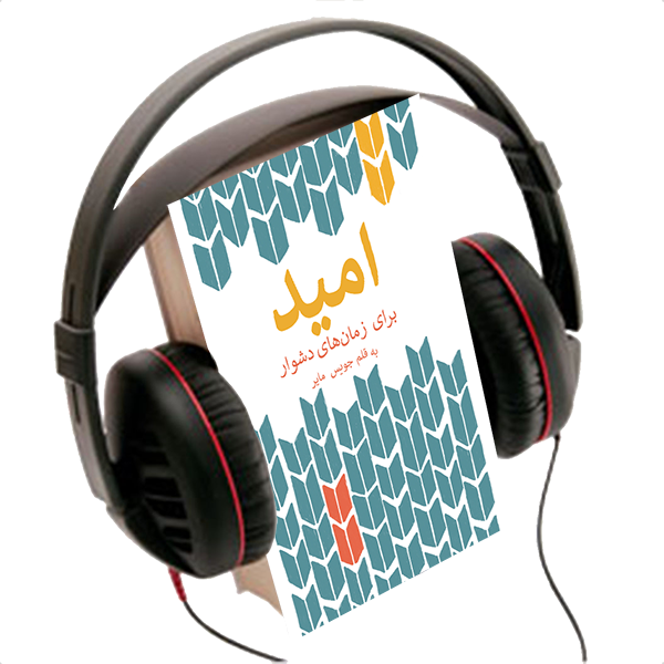 HOPE  FOR  DIFFICULT  TIMES,  AUDIO BOOK